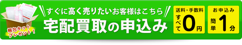 宅配買取