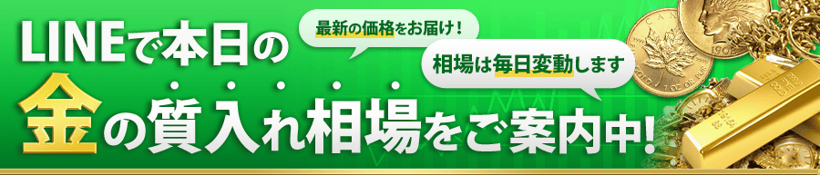 LINEで本日の金の質入れ相場をご案内中!
