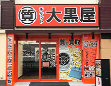 全国200店舗・実績150万件の大黒屋だからできる高価査定