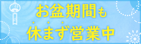 お盆も休まず営業中