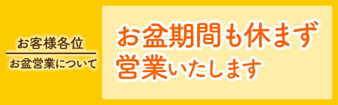 お盆も休まず営業中