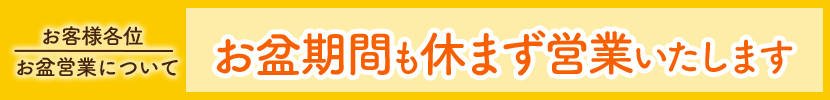 お盆も休まず営業中