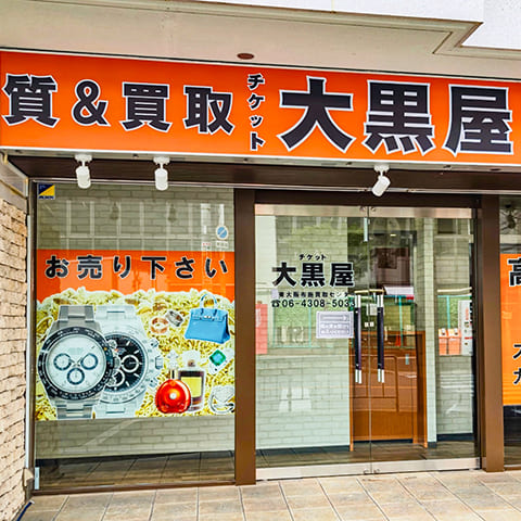 質東大阪布施買取センター 外観写真