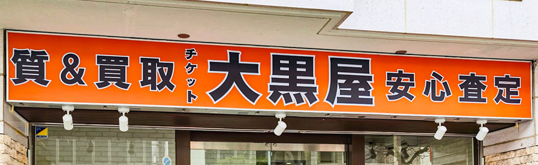 質東大阪布施買取センター