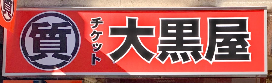 質銀座買取センター