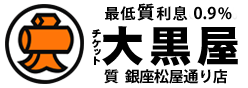 大黒屋 質総合案内