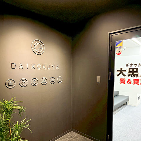 質銀座並木通り買取センター 外観写真
