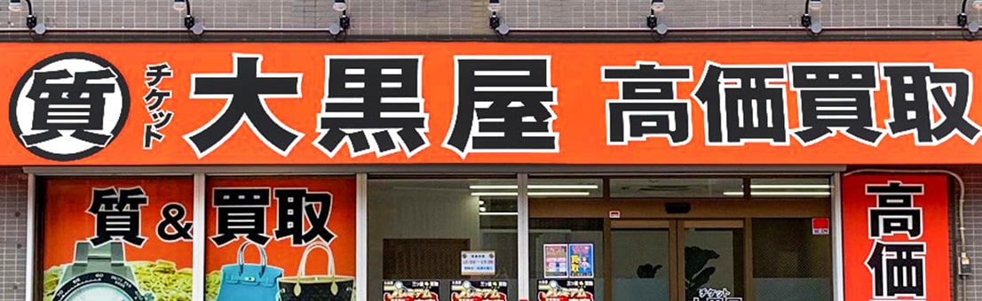 質平尾駅前店