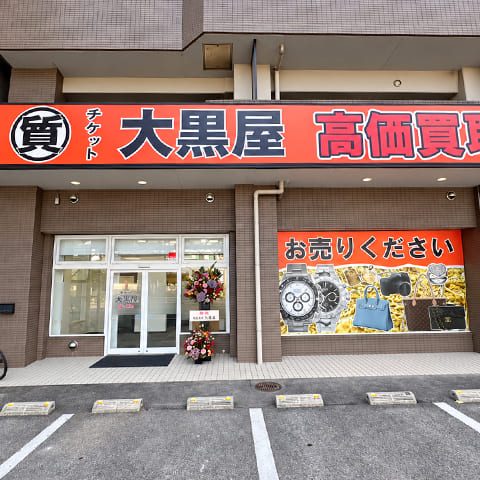 質広島庚午買取センター 外観写真