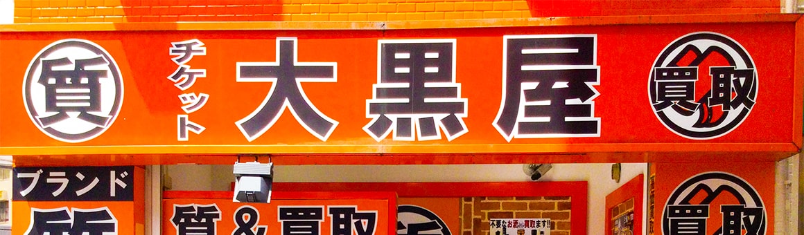 池袋東口買取センター