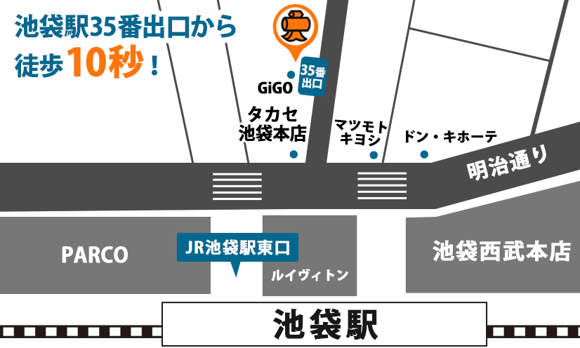 大黒屋 質池袋買取センターへのルート