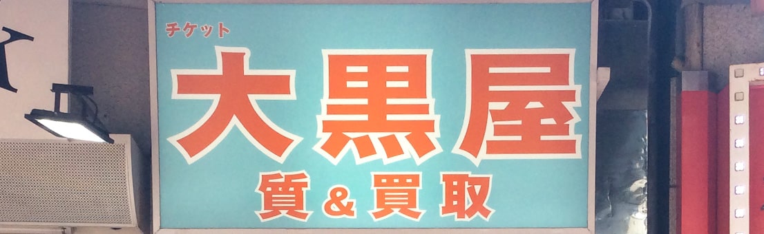 質関内買取センター