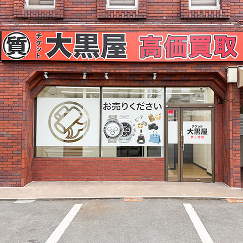 質久留米買取センター 外観写真