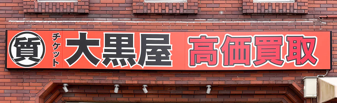 質久留米買取センター