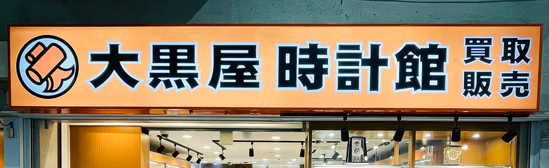 時計館 中野店