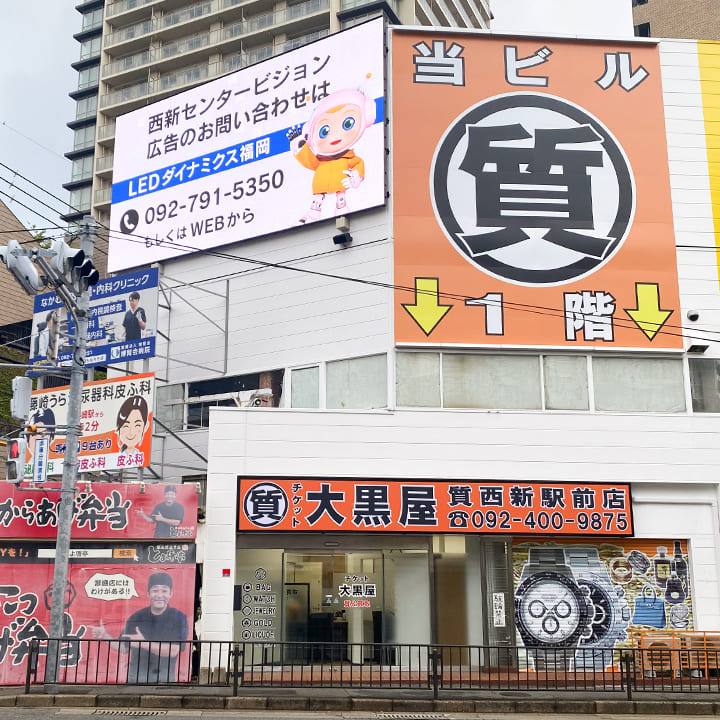 質西新駅前店 外観写真