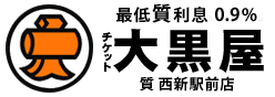 大黒屋 質総合案内