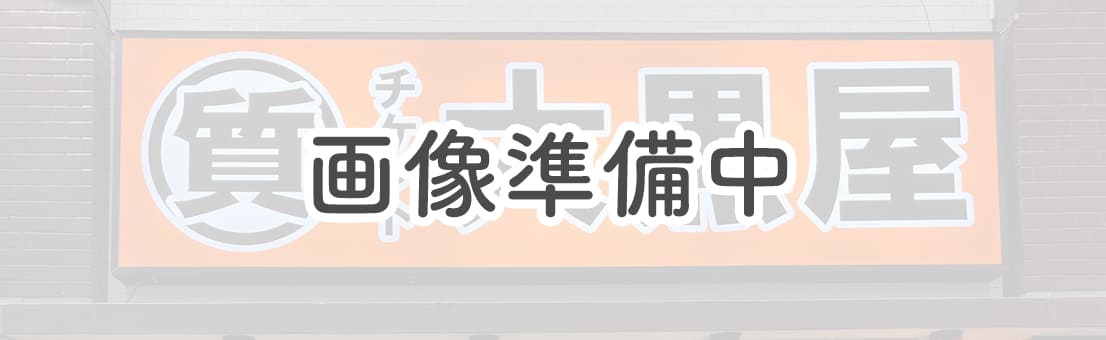王子駅前買取センター
