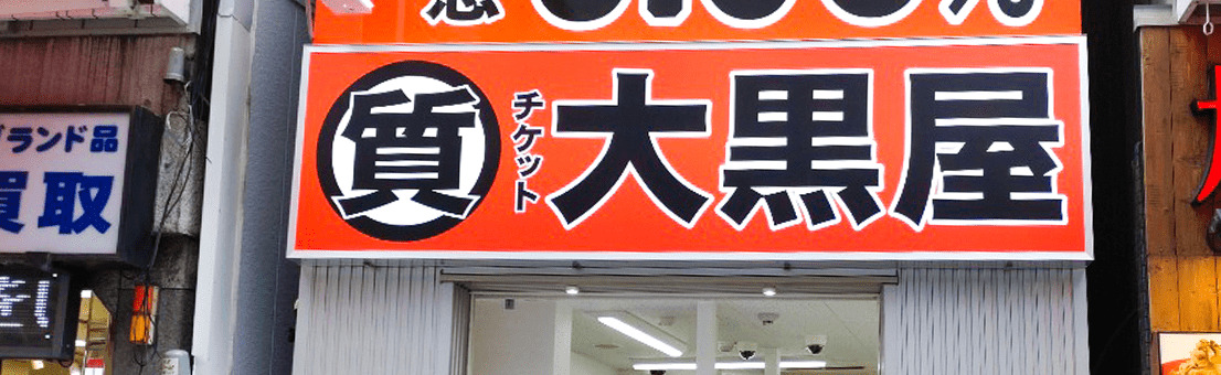 質御徒町買取センター