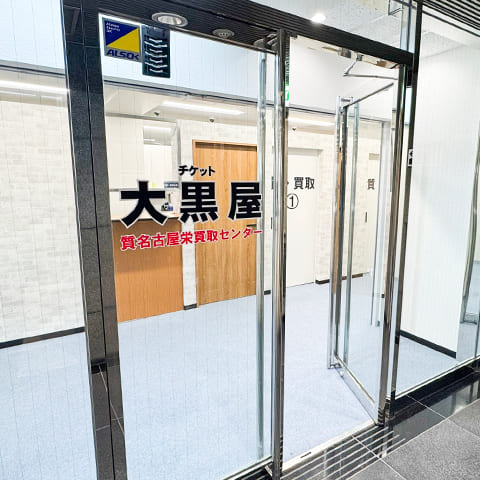 質名古屋栄買取センター 外観写真
