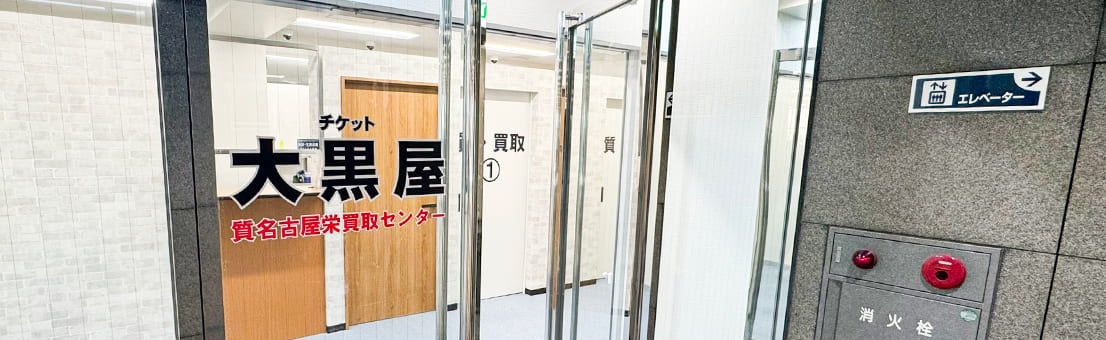 名古屋栄買取センター