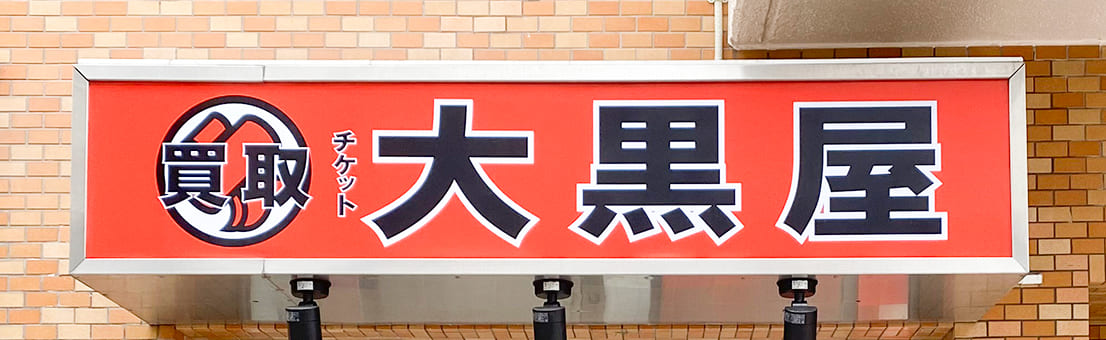 札幌北口駅前買取センター