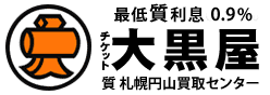 大黒屋 質総合案内