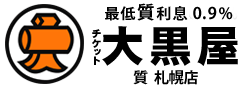 大黒屋 質総合案内