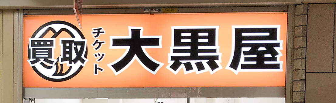 新橋買取センター