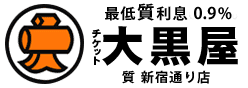 大黒屋 質総合案内