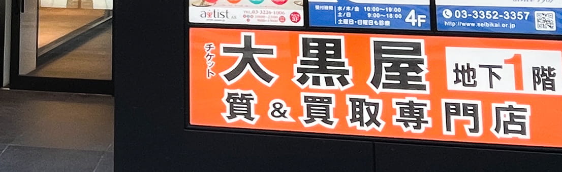 質新宿通り店