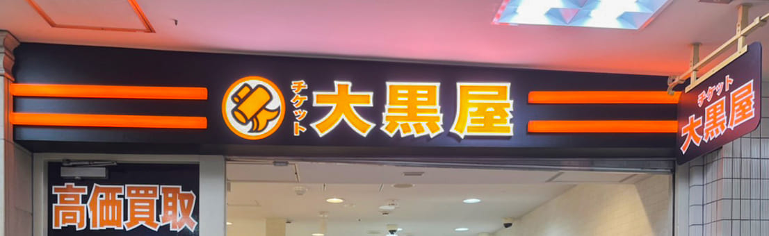 新宿京王モール店