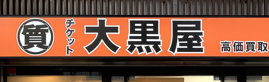 質上野御徒町店