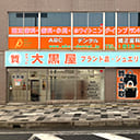 ご来店
