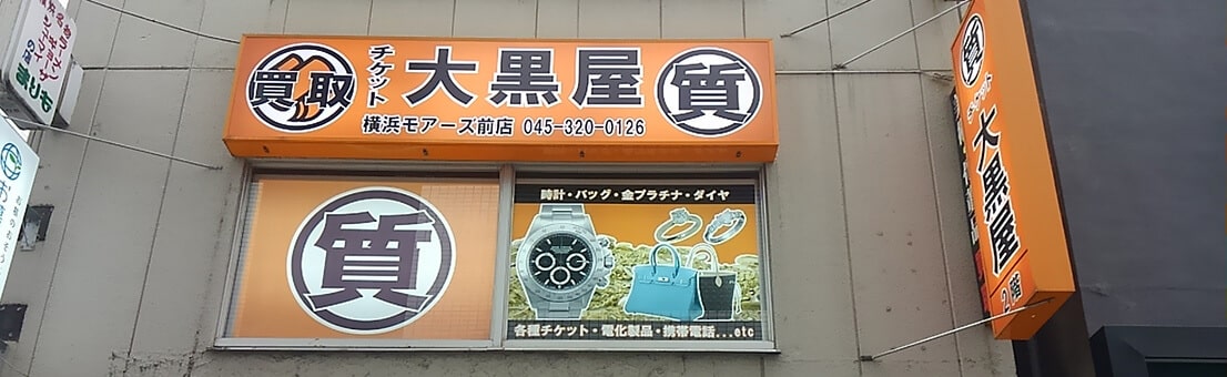質横浜モアーズ前店