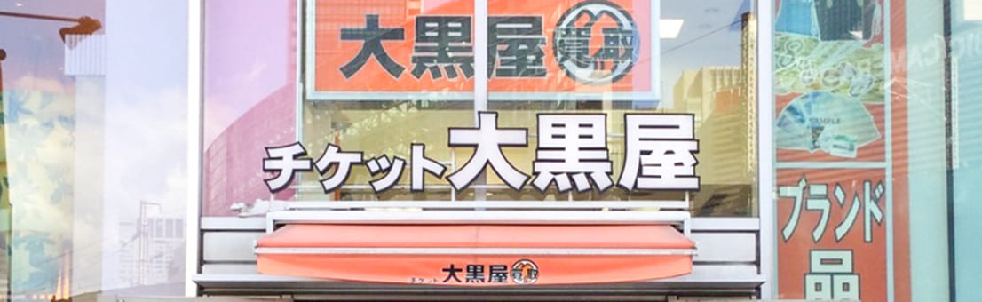 有楽町イトシア買取センター