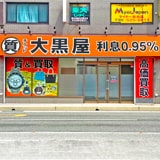 大黒屋 質平尾駅前店の写真