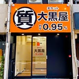 大黒屋 質金沢片町店の写真