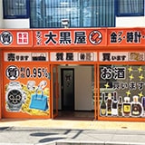 大黒屋 質川口店の写真