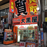 大黒屋ブランド館 名古屋大須店の写真