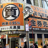 大黒屋 質渋谷店の写真