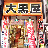 大黒屋 質新宿東口店の写真