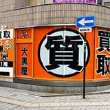 大黒屋 質静岡駅北口店の写真