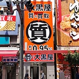 大黒屋 質上野松坂屋前店の写真