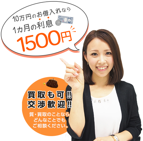 買取も可!交渉歓迎!質・買取のことならどんなことでもご相談ください。