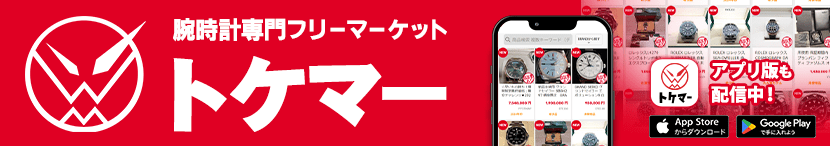 腕時計専門フリーマーケット「トケマー」はこちら