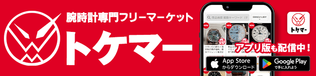 腕時計専門フリーマーケット「トケマー」はこちら