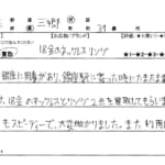 埼玉県 三郷市 / 30代 / 男性のお客様からいただいたお声