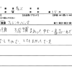 神奈川県 藤沢市 / 30代 / 男性のお客様からいただいたお声