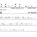 千葉県 松戸市 / 30代 / 女性のお客様からいただいたお声